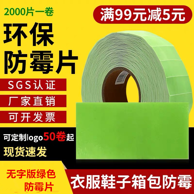 防霉片无字版 2550cm 通用 PE防霉贴 环保高效 2000片/件  包邮