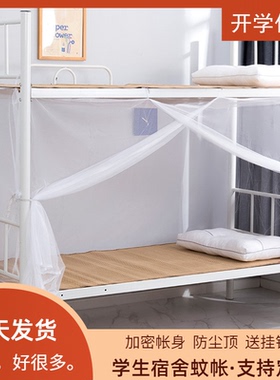 恒发学生宿舍蚊帐0.9m单人床上下铺通用1.2米子母床寝室加密单门