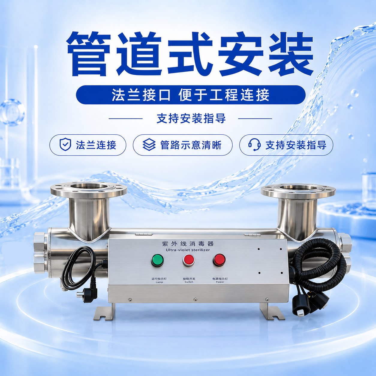紫外线消毒器管道式过流式水处理设备二次供水杀菌灯灭菌仪可定制