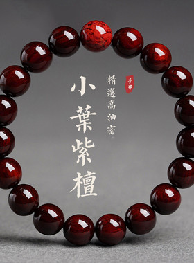 天然印度佛珠小叶紫檀木手串本命年朱砂转运珠手链生肖男女情侣