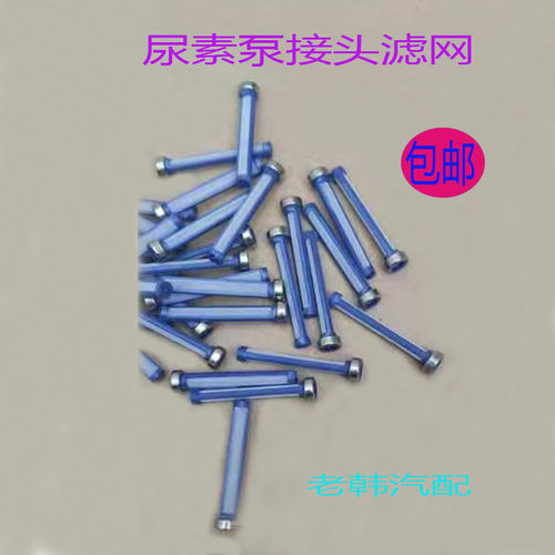 尿素泵接头滤网适配解放J6JH6配件2.26.5尿素滤芯进液专用细滤芯