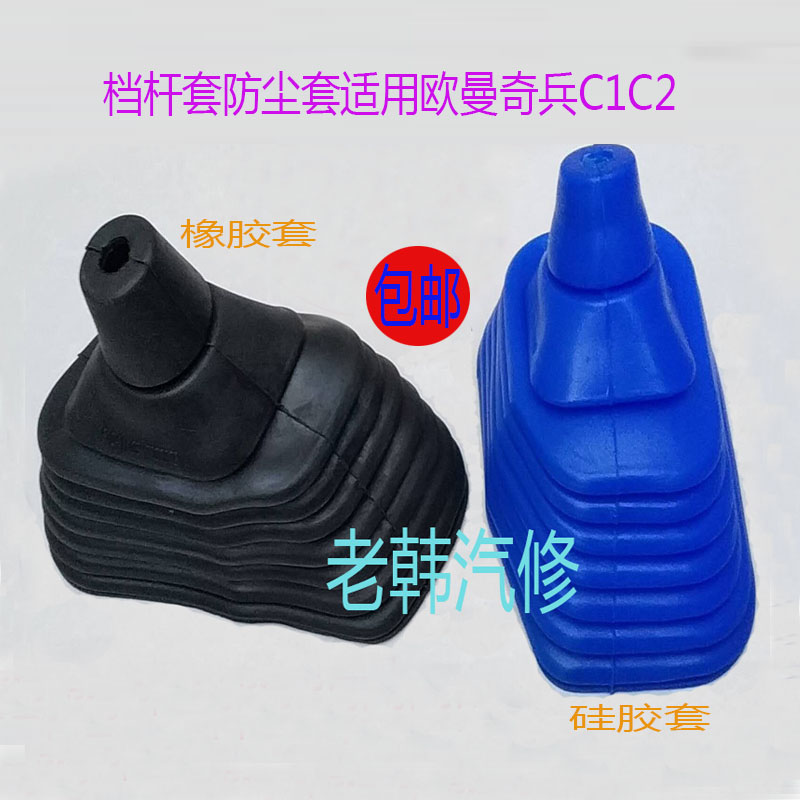 适配欧曼奇兵C1C2瑞沃档杆套换挡挂挡变速杆防尘套档把档位套胶套