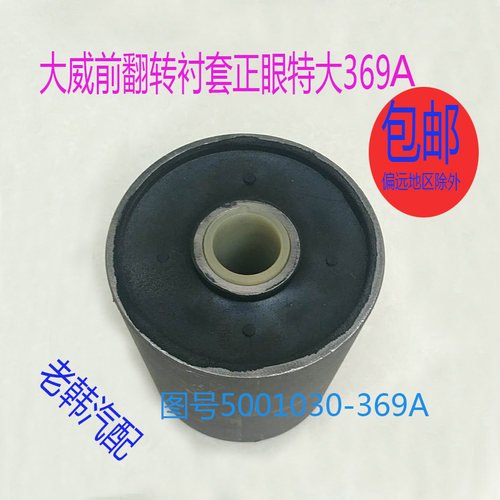 适配解放J6新大威驾驶室翻转衬套前翻转胶套特大正眼5001030-369A