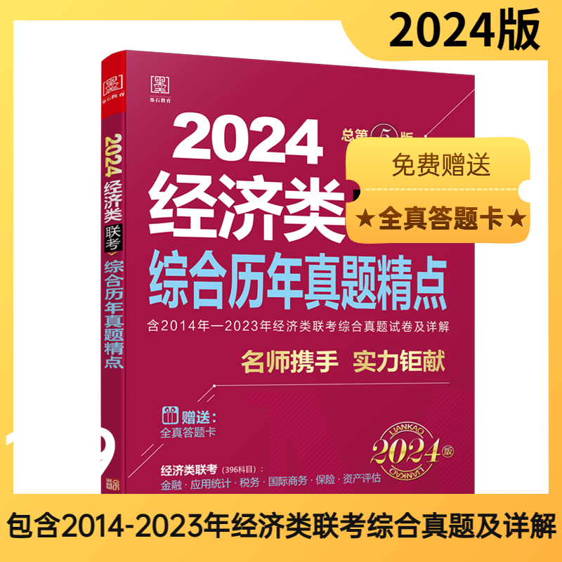 【名师陈剑赵鑫全】2024经济类396联考综合历年真题精点搭经济类高分指南数学精点逻辑精点（赠答题卡）金融国际商务考研书籍