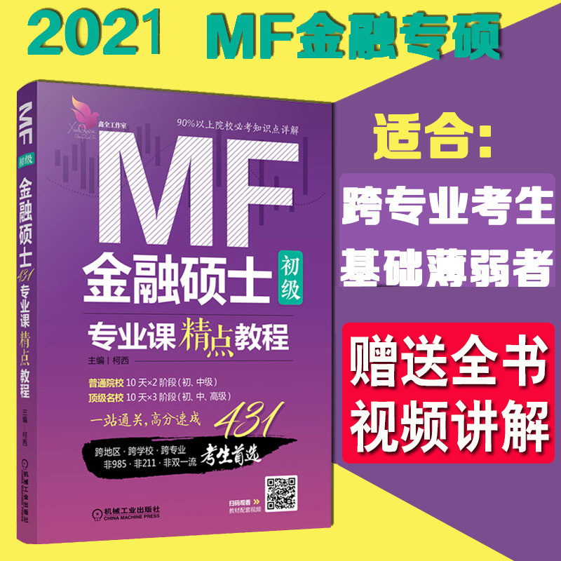 【随书附赠视频课程】现货 2021金融硕士MF 专业课精点教程 初级 经济类联考 431金融学综合 机械工业出版社 柯西 (含真题练习)
