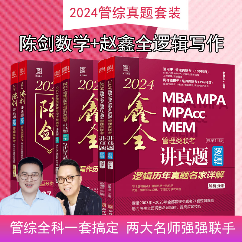 2024MBA MPA MPAcc MEM管理类联考与经济类联考.鑫全讲真题写作陈剑讲真题鑫全讲真题逻辑：搭配写作历年真题名家详解