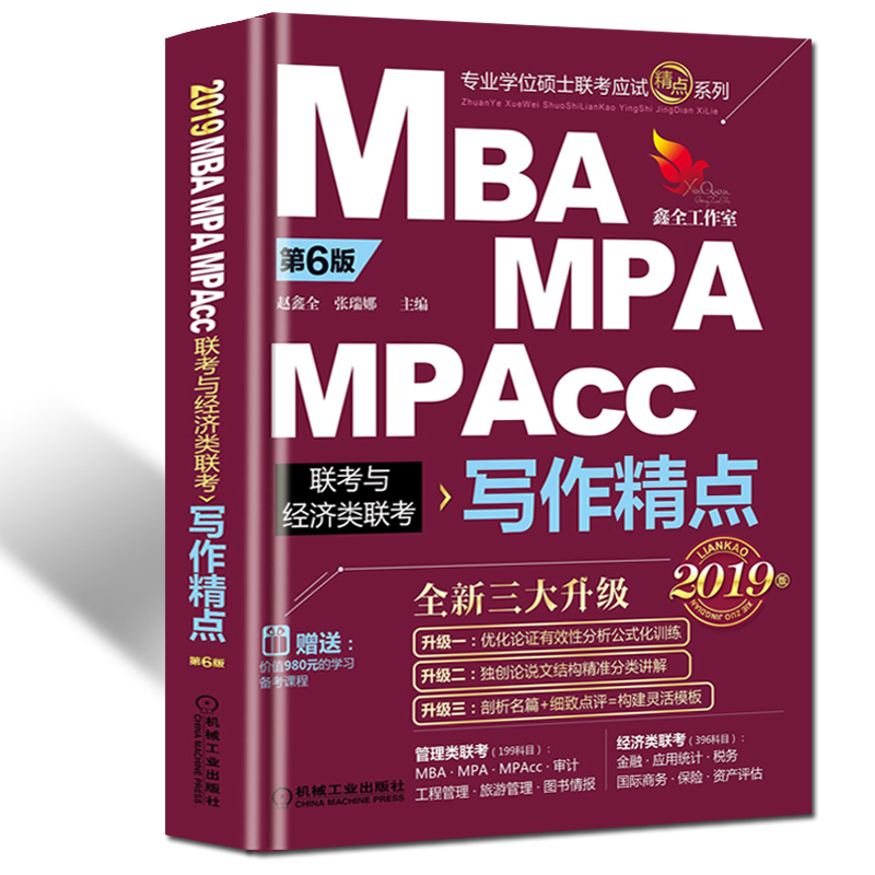 ¡¾ËÍÅäÌ×ÊÓÆµ¡¿2019MBA/MPA/MPACC¹ÜÀíÓë¾¼ÃÀàÁª¿¼ д×÷¾«µãÕÔöÎÈ« 2019 Áª¿¼½Ì²Ä ¿É´îÂß¼Êýѧд×÷·Ö²ámpa¹ÜÀíÀàÁª¿¼2019Êé¼®