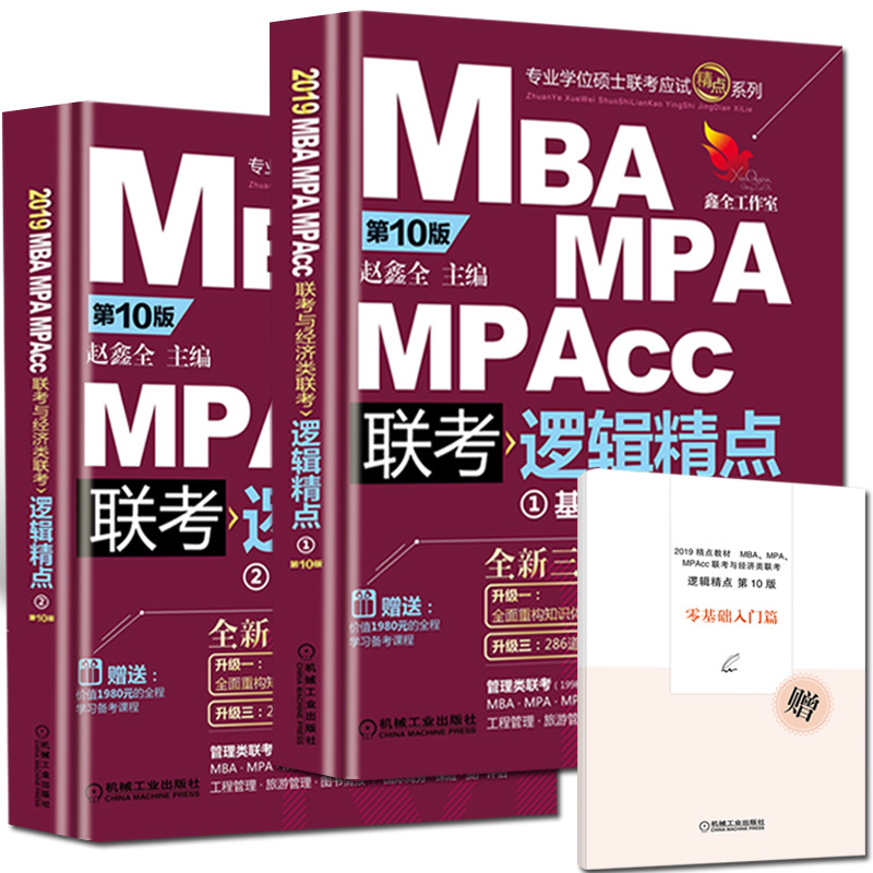 ¡¾¹Ù·½Õý°æÔùÅäÌ×ÊÓÆµ¡¿Âß¼¾«µã ÕÔöÎÈ« 2019MBA MPA MPAccÁª¿¼Óë¾¼ÃÀàÁª¿¼ 199¹ÜÀíÀà396¾¼ÃÀà mbaÁª¿¼½Ì²Ä ¿É´îÂß¼·Ö²á