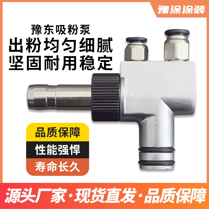 豫东粉泵静电喷塑机喷涂机配件文式管粉末静电喷涂配件喷塑设备