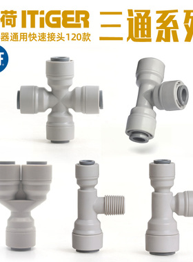 中荷净水器接头配件2分3分转4分PE管快接三通直饮水转接头直硬插