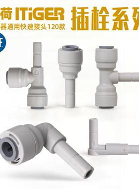 中荷ITiGER净水器直饮水机配件L型宝塔插栓弯头234分硬插快插接头