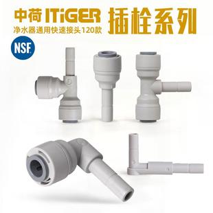 中荷ITiGER净水器直饮水机配件L型宝塔插栓弯头234分硬插快插接头