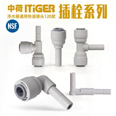 净水器插栓转接头宝塔软管中荷