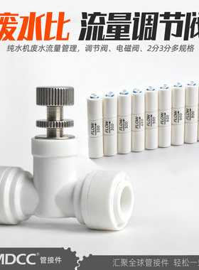 净水器废水比控制阀可调节比例器3/8/1500CC流量调节水流微调开关