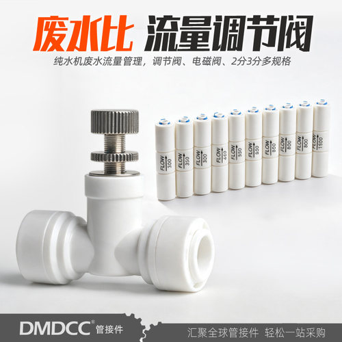 净水器废水比控制阀可调节比例器3/8/1500CC流量调节水流微调开关