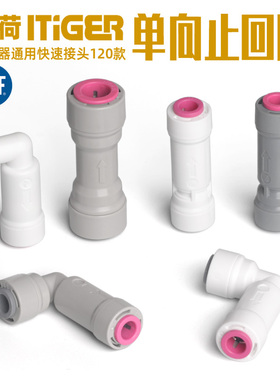 中荷逆止阀净水器2分3分PE管反渗透单向阀RO纯水机止回阀1811-B