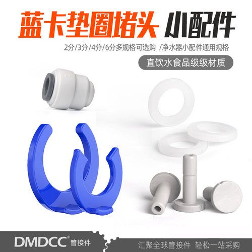 净水机通用配件全套蓝卡垫圈