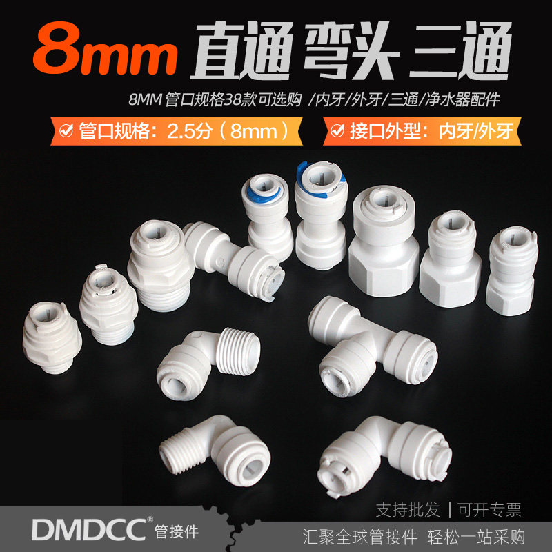 DMDCC净水器8MM管线5/16接头配件图片