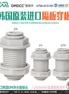 韩国DM接头2分3分4分隔板等径快插穿板净水器啤酒咖啡8mm设备配件
