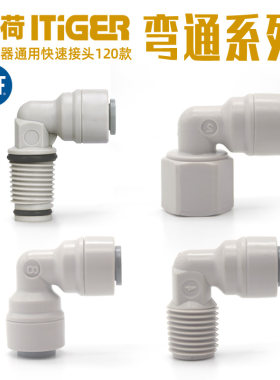 滤瓶快接弯头4转2内丝中荷快接头