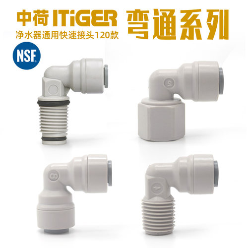 滤瓶快接弯头4转2内丝中荷快接头
