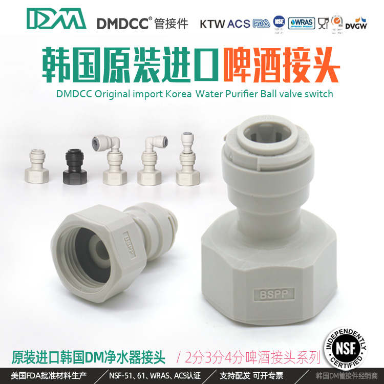 韩国DM接头塔罗斯精酿啤酒分配器百事桶倒刺5/8内螺纹转3分扎啤机