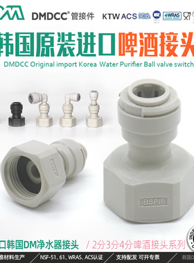 韩国DM接头塔罗斯精酿啤酒分配器百事桶倒刺5/8内螺纹转3分扎啤机