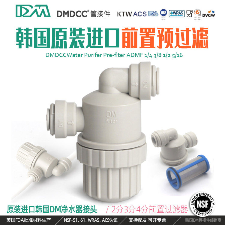韩国DM接头两头3分快插前置预过滤器 食品级金属滤网净水器配件