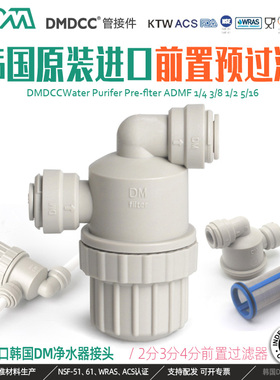 韩国DM接头两头3分快插前置预过滤器 食品级金属滤网净水器配件