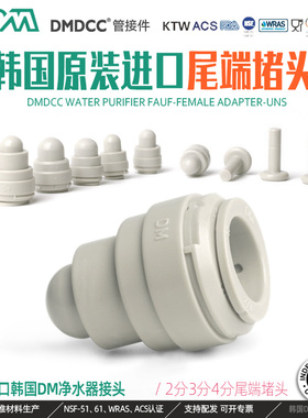 韩国DM快速接头2分3分管口尾端堵头PE管塞APL04 ATES06净水器配件