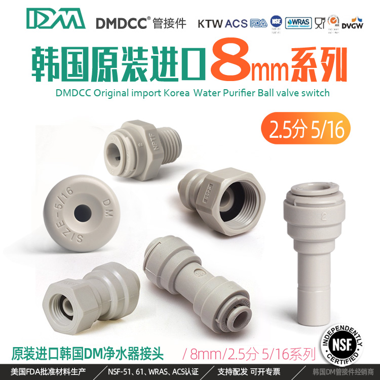 韩国dm接头转快直通2.5分净水器