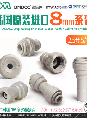 原装进口韩国DM快速接头3分4分2.5/16净水器配件大全8mm公制气管