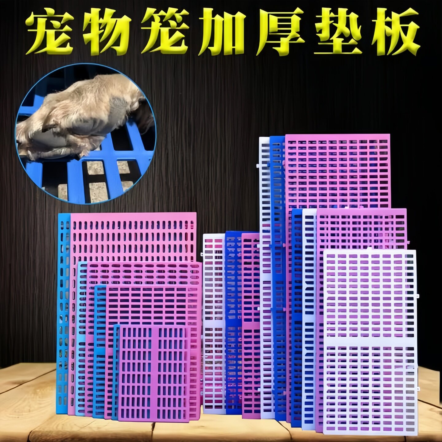 狗笼子底网猫狗垫子可拼接宠物垫板笼子脚垫塑料网格加厚漏粪板图片