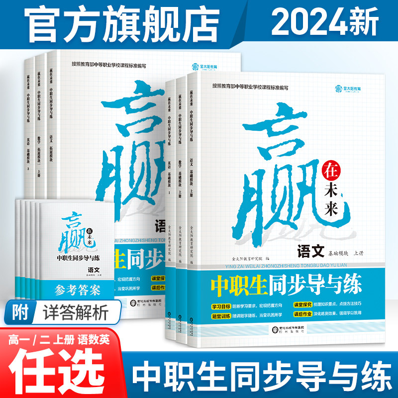 金太阳教育旗舰店 2023版赢在未来中职生初中生高一高二中学总复习语文数学英语属于什么档次？