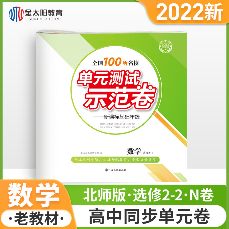 Golden sun Education 2022 New edition National 100 Famous school unit Demonstration Test volume mathematics Elective Examination paper mathematics Compulsory 2-2 High school High School high school study data science Artsin the Books/Magazine/Newspaper , Exam/Teaching material/Thesis , Examination/Entrance , College Entrance Examination compilation  category - from Buy2taobao.com to provide professional Taobao agent buy service