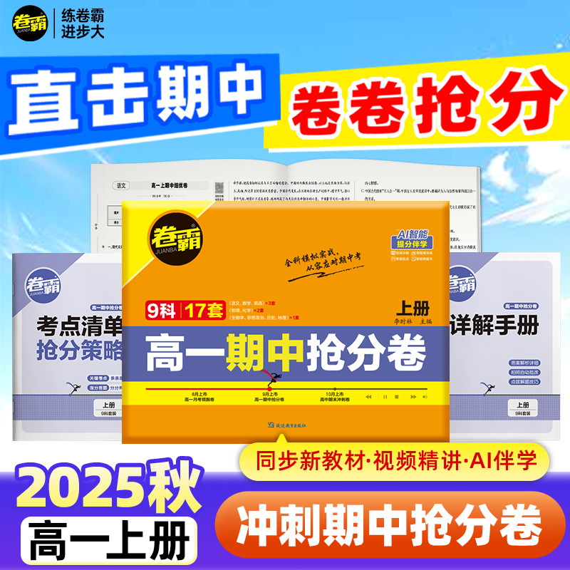 金太阳教育 2025卷霸高一期中抢分卷语文数学英语物理化学生物政治历史地理上下册高中训练册练习题人教版试卷练习册专项冲刺