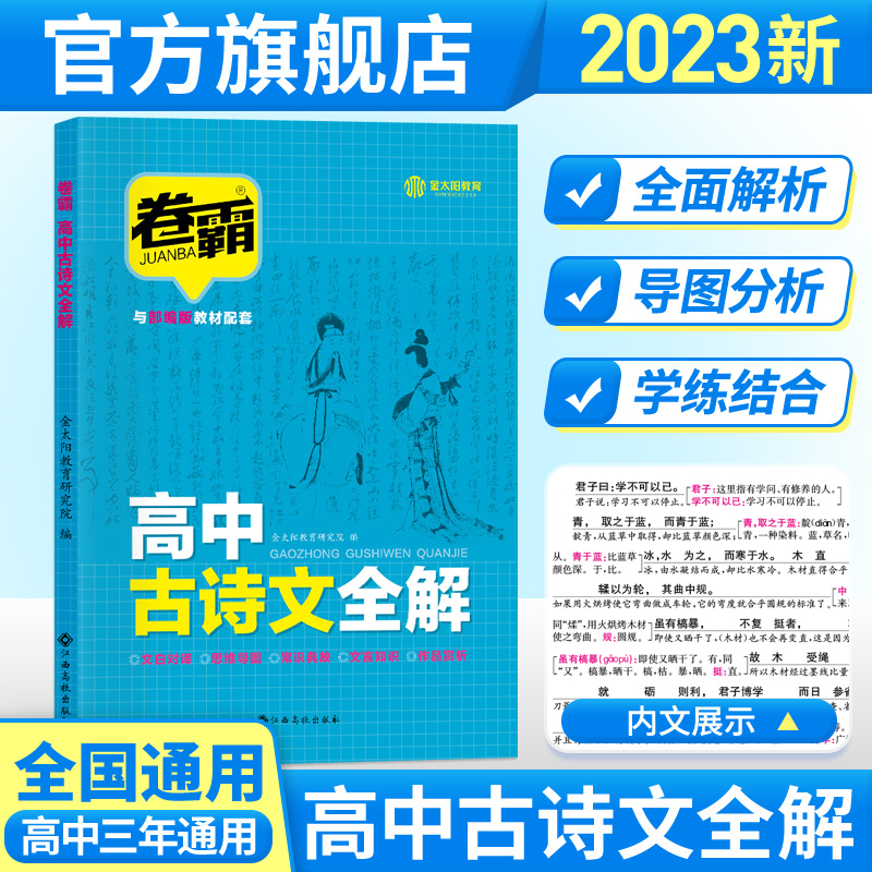 金太阳教育 2024版卷霸高中古诗文全解72篇+5篇语文人教版部编版新高考文言文新课标新教材高一高中生一本全注全译全解诵读与鉴赏 书籍/杂志/报纸 中学教辅 原图主图