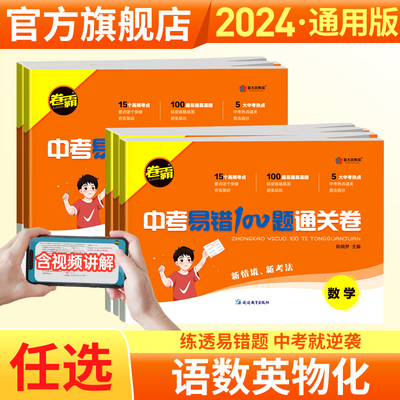 中考卷霸中考易错100题
