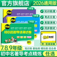 金太阳教育 2025卷霸初中名著导读测试卷七八九年级789初一二三名著导读考点精练初中生一点通中考复习资料