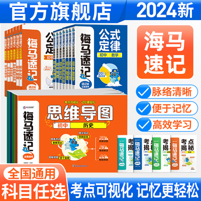 金太阳教育 2026版卷霸海马速记基础知识思维导图生物地理道德与法治历史初中生初一二三七八九年级789常识人教版