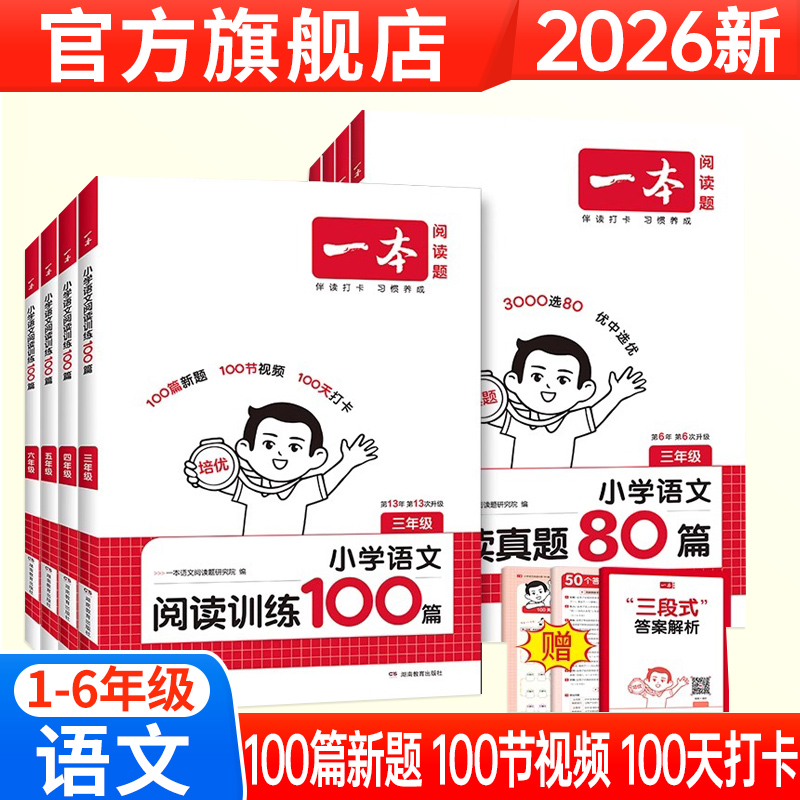 2026年一本小学语文阅读训练100篇第13次修订 一二年级三四年级五六年级上下册阅读理解专项训练书一本语文阅读真题80篇练习题册