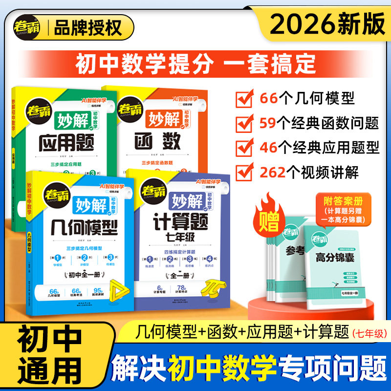 旗舰店2026版卷霸初中妙解数学几何函数专项训练计算题应用题专项练习卷霸中考专项大题小题压轴题分类练习