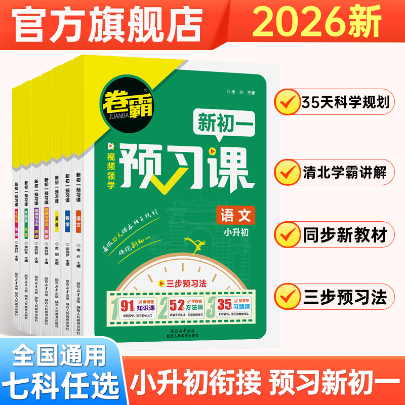 2026版金太阳教育 卷霸新初一预习课套装语文数学英语生物地理历史道法与法治政治人教版课程班小学升初中年级快乐假期暑假作业