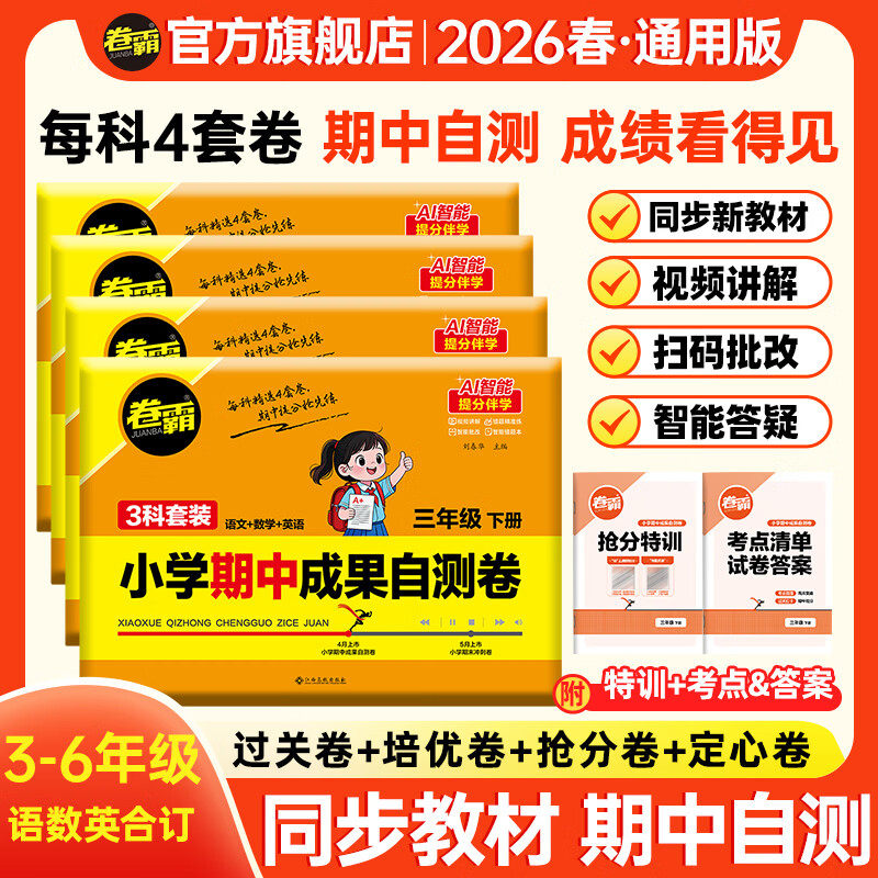 卷霸旗舰店 2026春小学期中成果自测卷1-6年级上册语文数学英语人教版模拟测试试卷