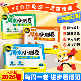 2026秋卷霸小学同步练习题1-6年级语数英