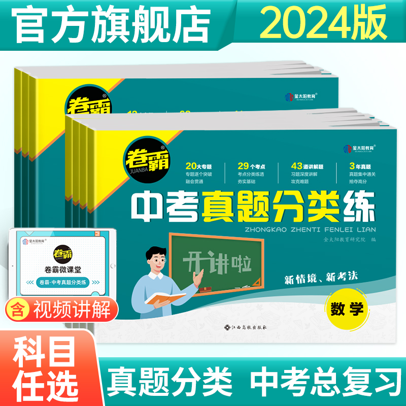 2024卷霸中考真题分类练历年模拟试卷全套语文数学英语物理化学生物地理初三中考总复习资料九年级2023 书籍/杂志/报纸 中学教辅 原图主图