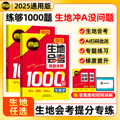 金太阳教育 2025卷霸初中生地会考真题全刷1000题生物地理会考复习资料初中真题试卷湖南人教版广东八年级8年级全国通用