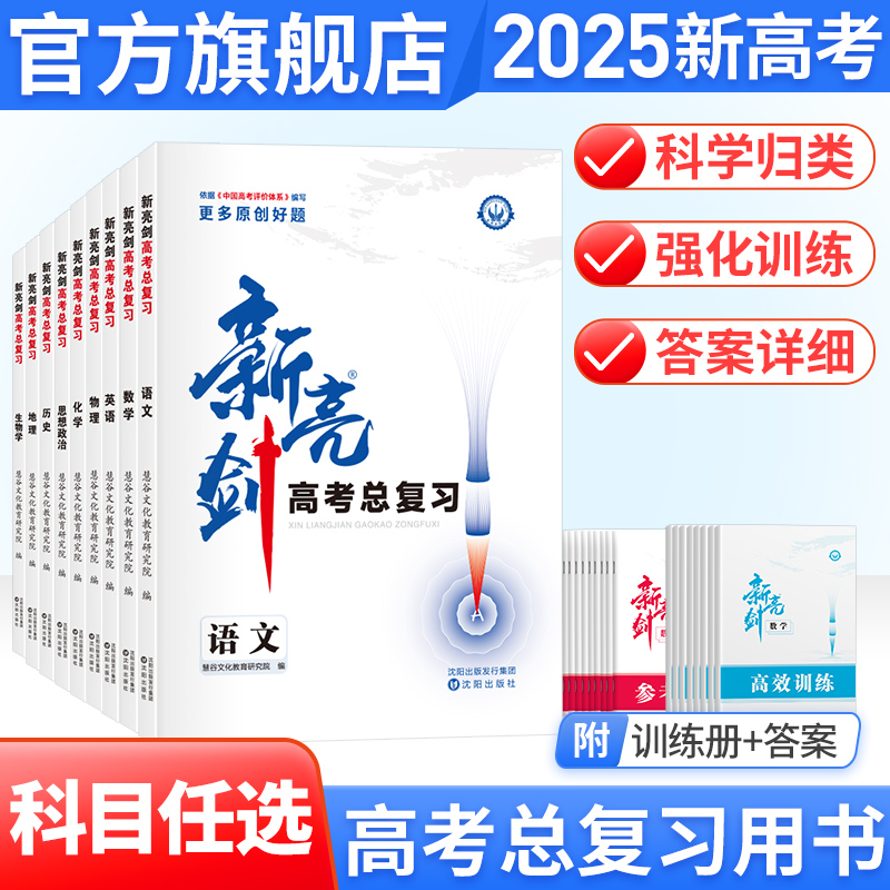 2025新亮剑语文数学英语物理化学生物政治历史地理专题训练理科高中高三一轮总复习资料用书高考真题题型全归纳全国卷