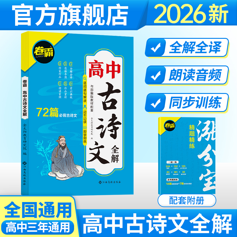 金太阳教育卷霸.高中古诗文全解