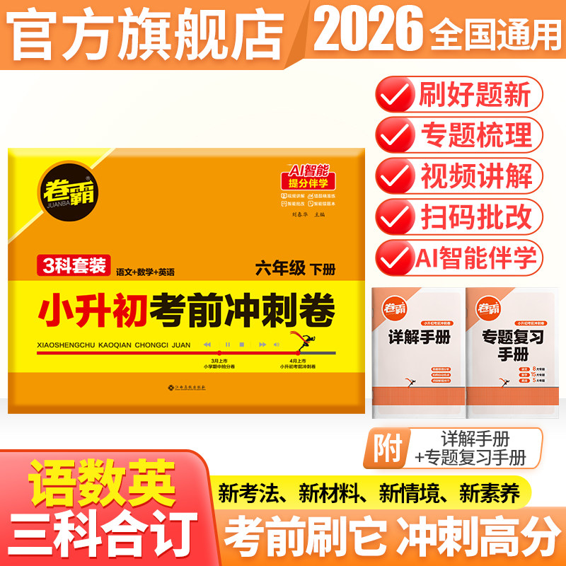 2026版卷霸小升初考前冲刺卷总复习真题卷语文数学英语六年级下册试卷测试卷全套人教版期末专项训练练习册天天练模拟卷子